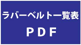 ラバーベルト
